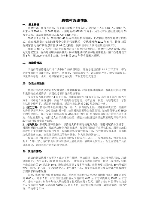 猎德村改造情况