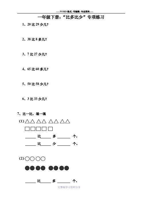 小学一年级比多比少专项训练题