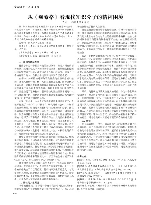 从《赫索格》看现代知识分子的精神困境