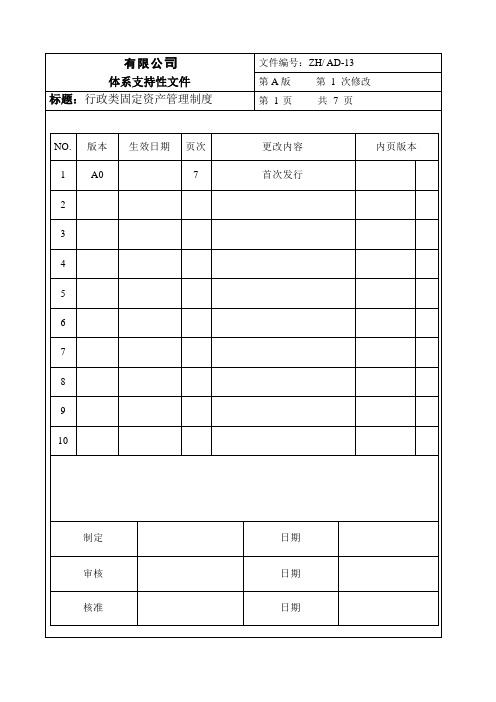 行政类固定资产管理制度