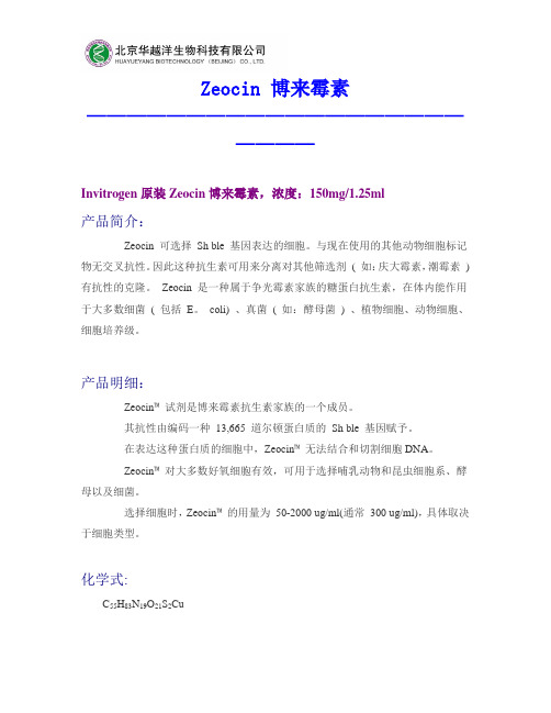 Zeocin博来霉素,博莱霉素使用方法