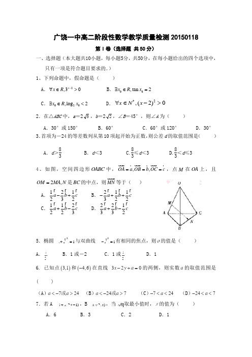 山东省广饶一中2014-2015学年高二1月阶段性教学质量检测数学试题 Word版含答案