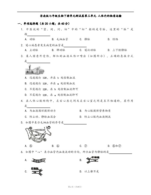 济南版七年级生物下册单元测试卷第三单元第三章人体内的物质运输(word版含答案解析)