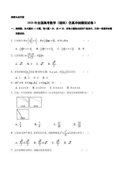 2020年全国高考数学(理科)仿真冲刺模拟试卷3(含答案)