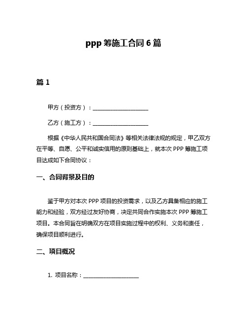 ppp筹施工合同6篇