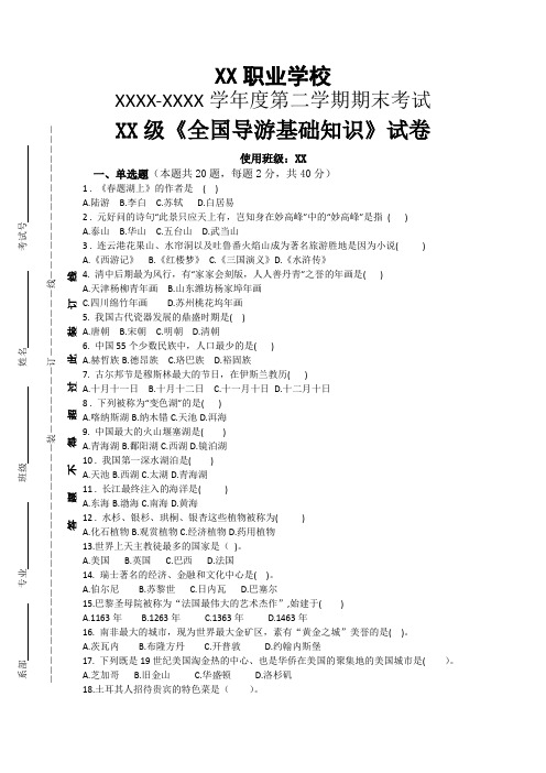 《全国导游基础知识》试卷期末考试理论试卷包含参考答案一套