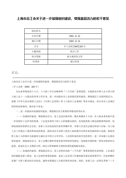 上海市总工会关于进一步加强组织建设、增强基层活力的若干意见-沪工总组[2003]288号