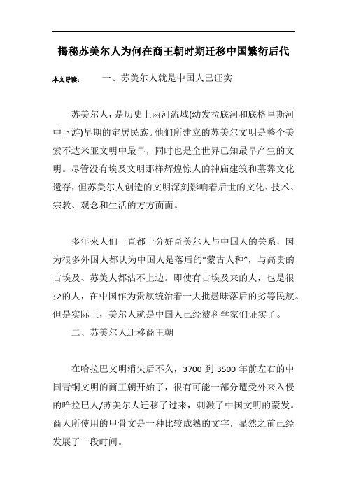 揭秘苏美尔人为何在商王朝时期迁移中国繁衍后代