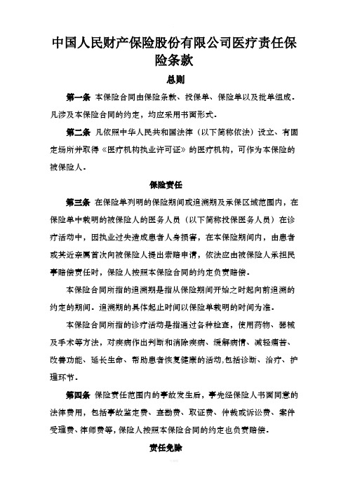 中国人民财产保险股份有限公司医疗责任保险条款