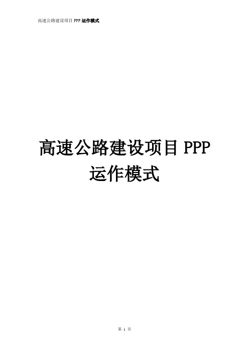 PPP项目实施方案 高速公路建设项目PPP运作模式