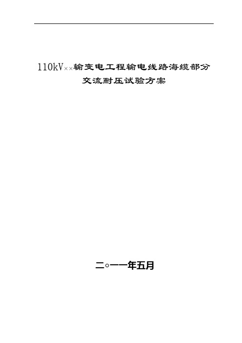 KV变海缆交流耐压试验试验方案