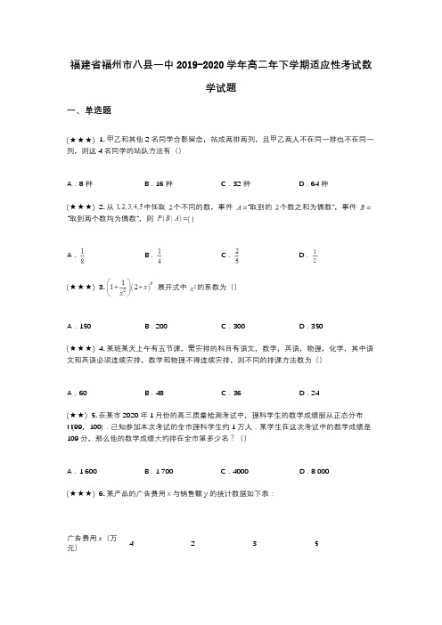 福建省福州市八县一中2019-2020学年高二年下学期适应性考试数学试题(wd无答案)