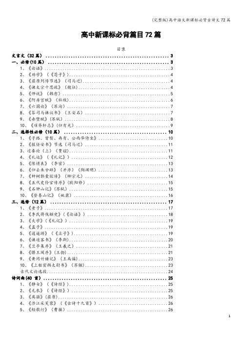 (完整版)高中语文新课标必背古诗文72篇