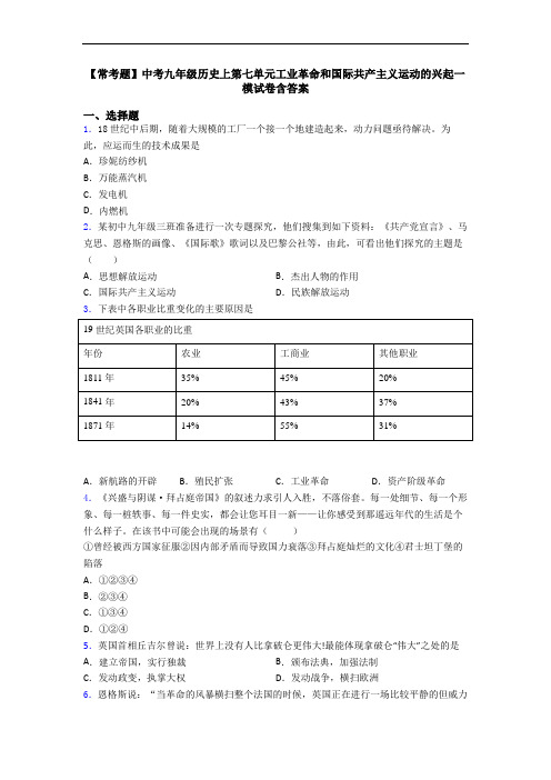 【常考题】中考九年级历史上第七单元工业革命和国际共产主义运动的兴起一模试卷含答案