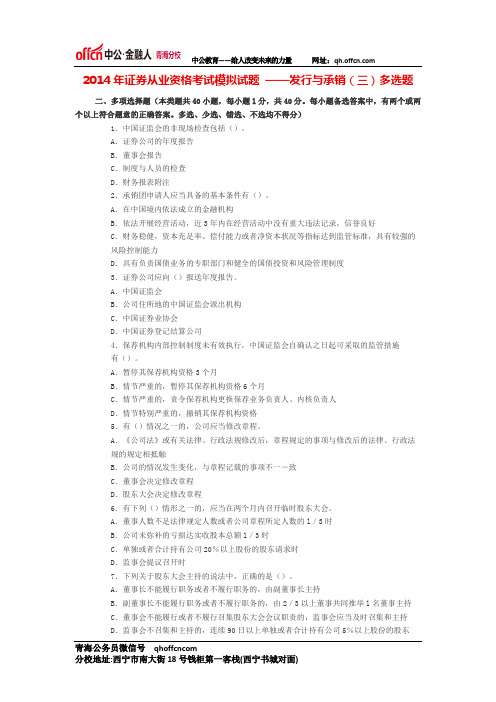 2014年证券从业资格考试模拟试题 ——发行与承销(三)多选题