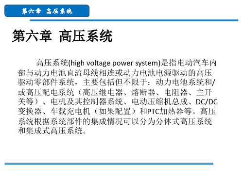 6新能源汽车电动汽车高压系统