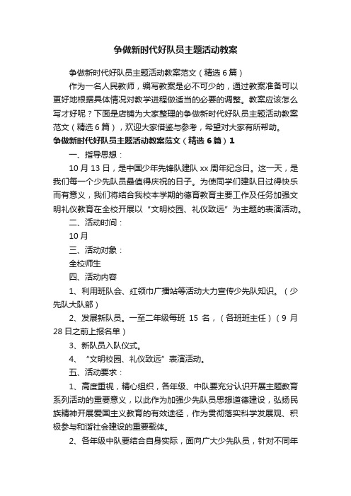 争做新时代好队员主题活动教案