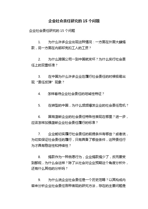 企业社会责任研究的15个问题