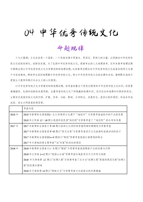 专题04 中华优秀传统文化-备战2019年高考地理热点识一点通