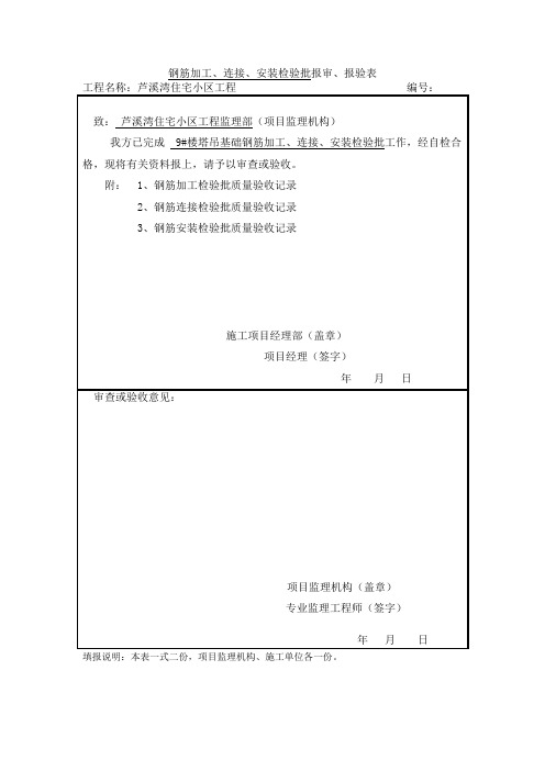 钢筋加工、安装及连接检验批报审表