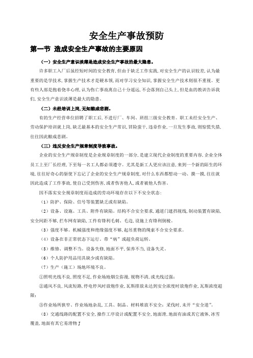 安全生产事故预防