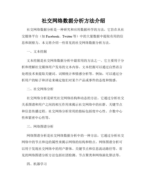 社交网络数据分析方法介绍