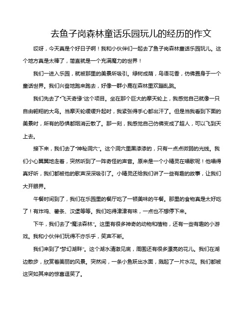 去鱼子岗森林童话乐园玩儿的经历的作文