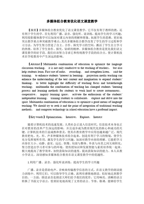 多媒体组合教育优化语文课堂教学