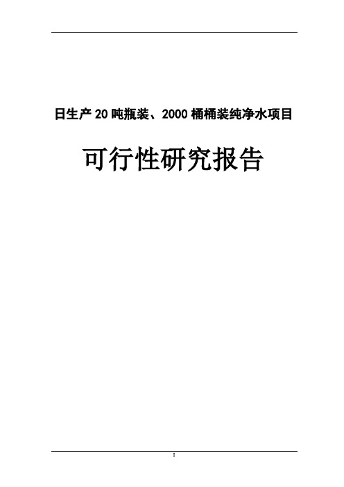 日产20吨瓶装、2000桶桶装纯净水新建项目可行性研究报告