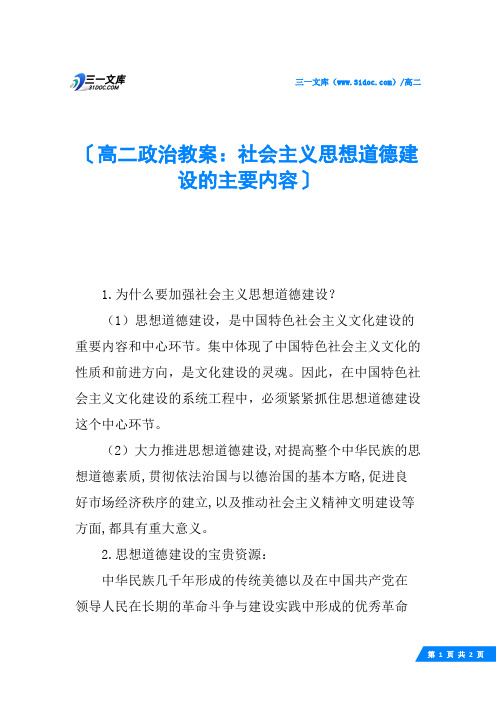 高二政治教案：社会主义思想道德建设的主要内容