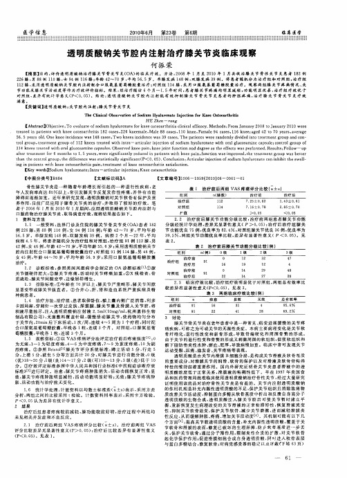 透明质酸钠关节腔内注射治疗膝关节炎临床观察