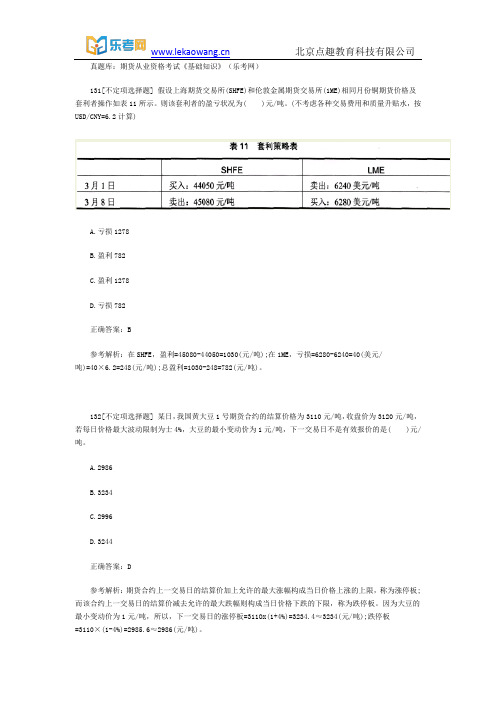 真题库：期货从业资格考试《基础知识》20(乐考网)