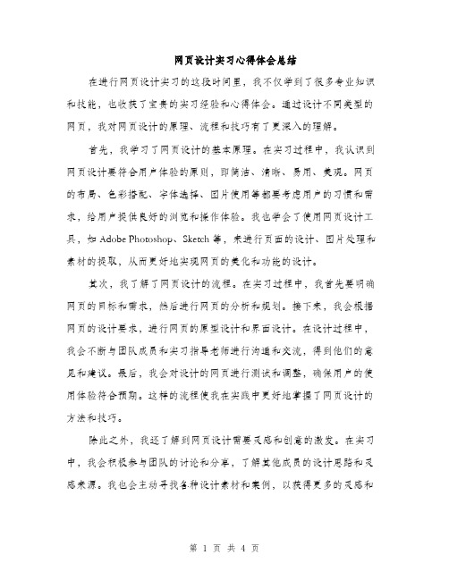 网页设计实习心得体会总结（2篇）