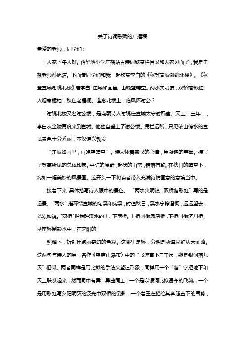 关于诗词歌赋的广播稿