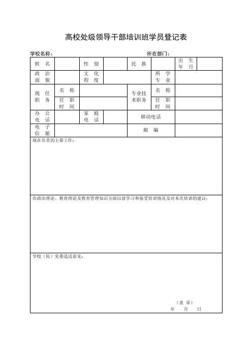 高校处级领导干部培训班学员登记表【模板】