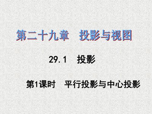 2016《课时夺冠》九年级数学人教版下册课件：第29章+投影与视图第29章29 (1)