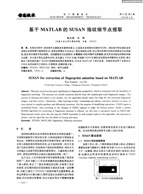 基于MATLAB的SUSAN指纹细节点提取