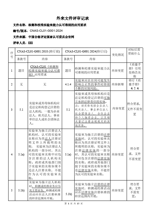 CNAS G001-2024检测和校准实验室能力认可准则的应用要求 文件评审