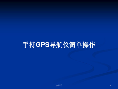 手持GPS导航仪简单操作PPT学习教案