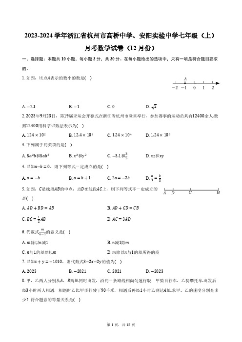 2023-2024学年浙江省杭州市高桥中学、安阳实验中学七年级(上)月考数学试卷(12月份)