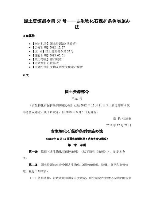 国土资源部令第57号——古生物化石保护条例实施办法