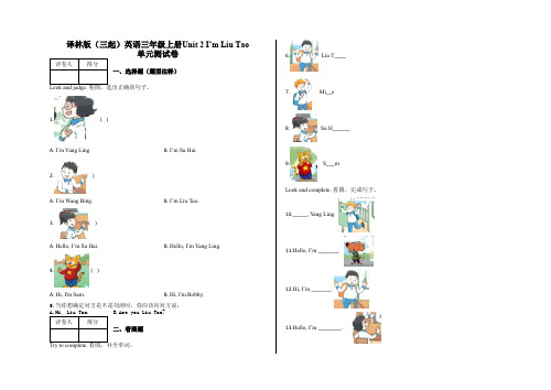 三年级上册Unit 2 I’m Liu Tao 单元测试卷及答案-译林版(三起)英语