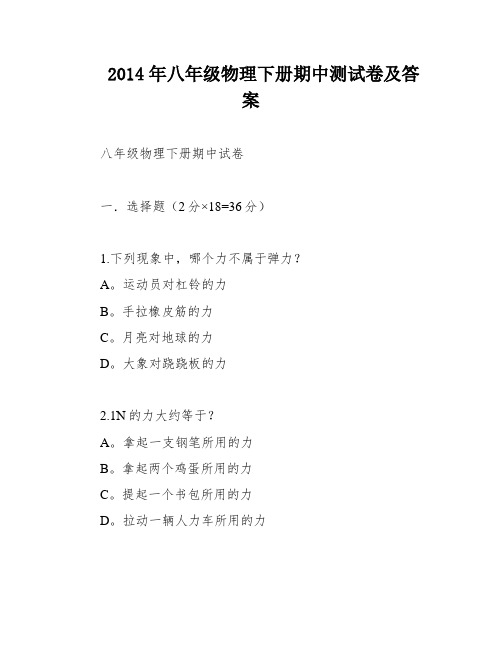 2014年八年级物理下册期中测试卷及答案