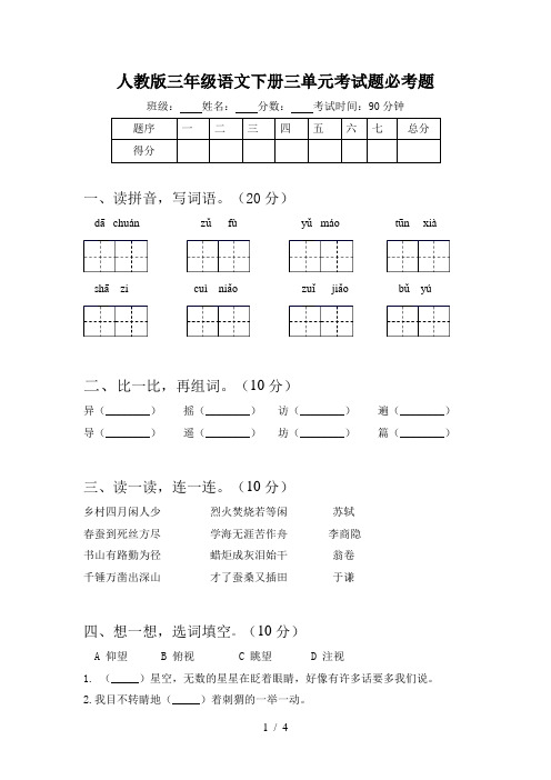 人教版三年级语文下册三单元考试题必考题