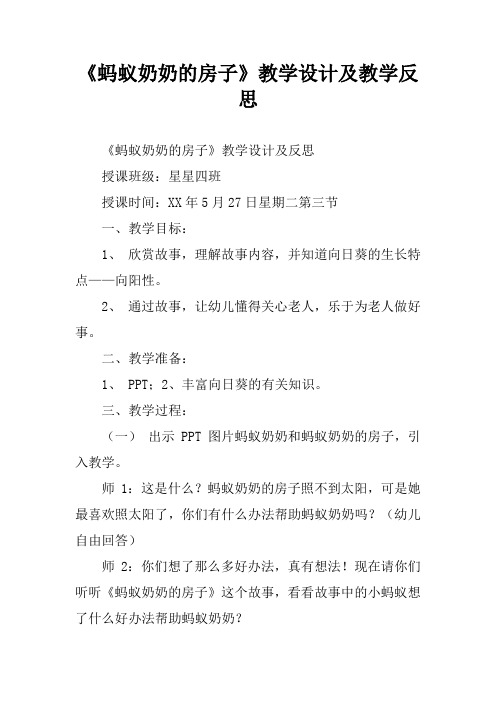 《蚂蚁奶奶的房子》教学设计及教学反思