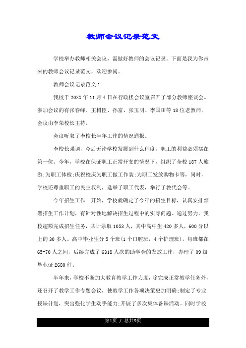 教师会议的记录范文.doc