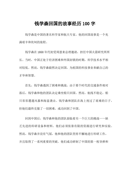 钱学森回国的故事经历100字