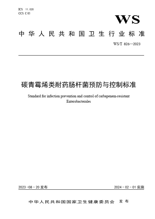 WST826—2023____碳青霉烯类耐药肠杆菌预防与控制标准