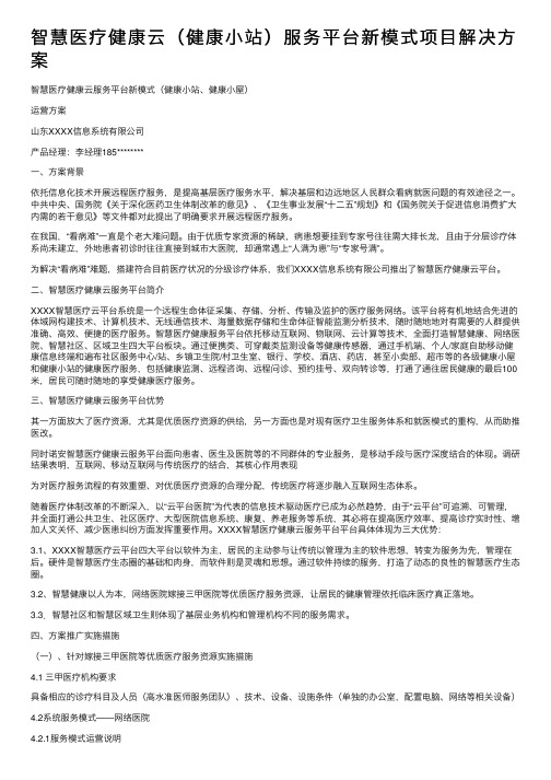 智慧医疗健康云（健康小站）服务平台新模式项目解决方案