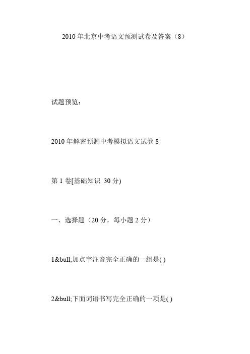 2010年北京中考语文预测试卷及答案(8)